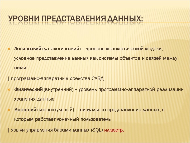 Уровни представления данных: Логический (даталогический) – уровень математической модели, условное представление данных как системы